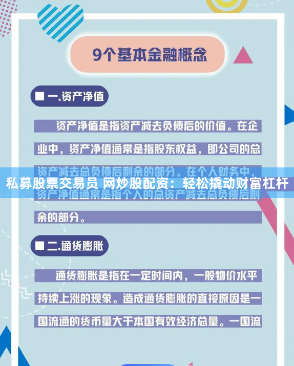 私募股票交易员 网炒股配资：轻松撬动财富杠杆