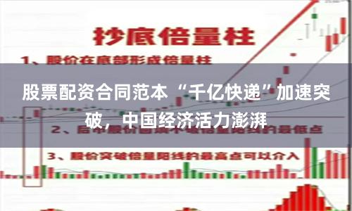 股票配资合同范本 “千亿快递”加速突破，中国经济活力澎湃