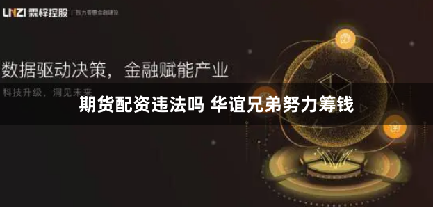 期货配资违法吗 华谊兄弟努力筹钱