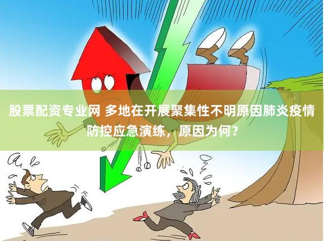 股票配资专业网 多地在开展聚集性不明原因肺炎疫情防控应急演练，原因为何？