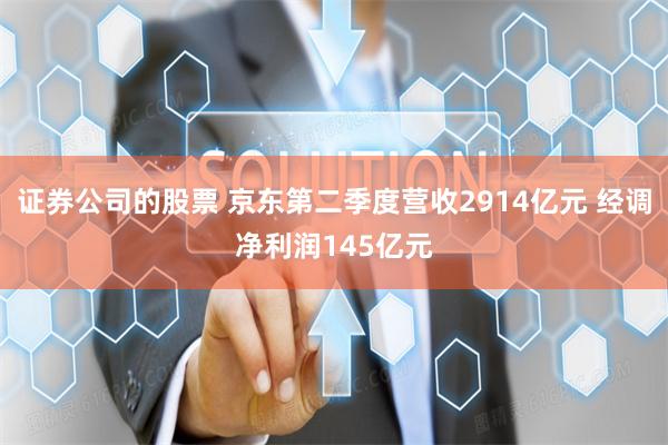 证券公司的股票 京东第二季度营收2914亿元 经调净利润145亿元