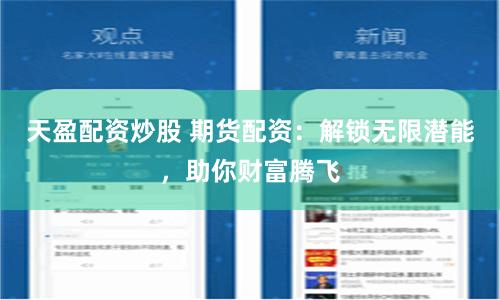 天盈配资炒股 期货配资：解锁无限潜能，助你财富腾飞