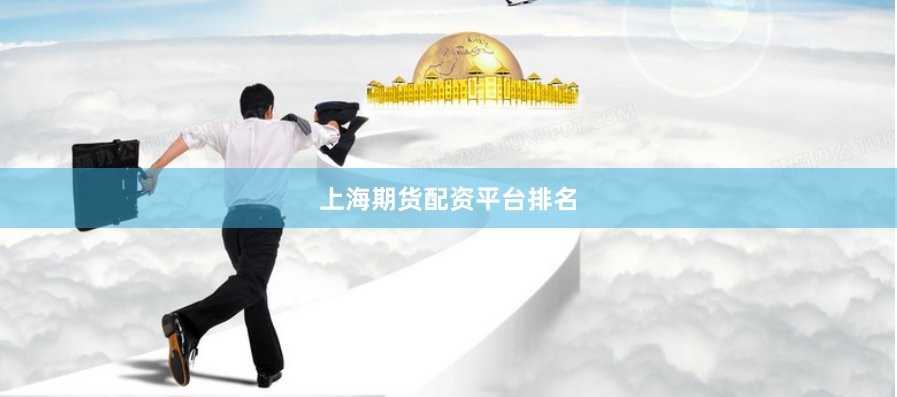 上海期货配资平台排名