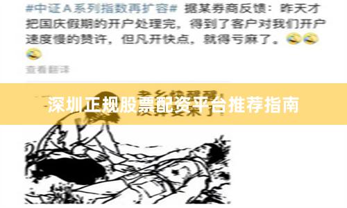 深圳正规股票配资平台推荐指南
