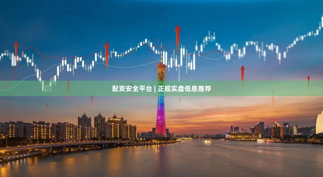 配资安全平台 | 正规实盘低息推荐