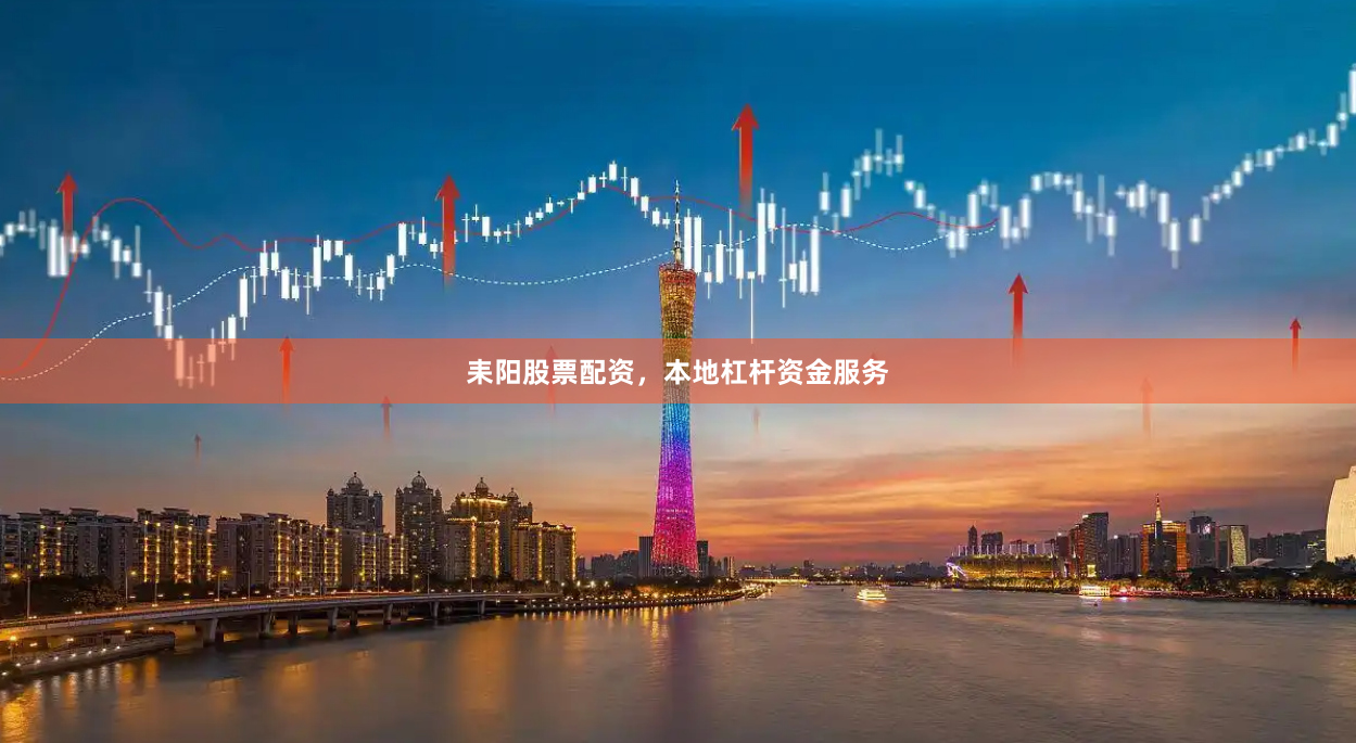 耒阳股票配资,本地杠杆资金服务