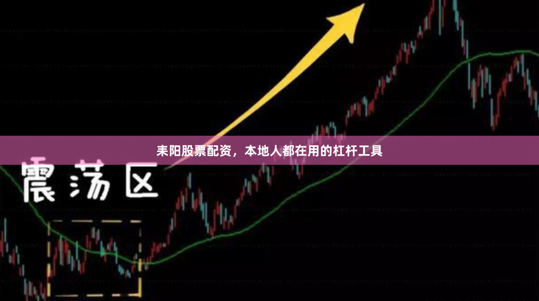 耒阳股票配资,本地人都在用的杠杆工具
