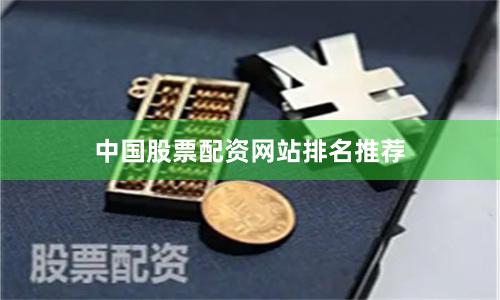 中国股票配资网站排名推荐