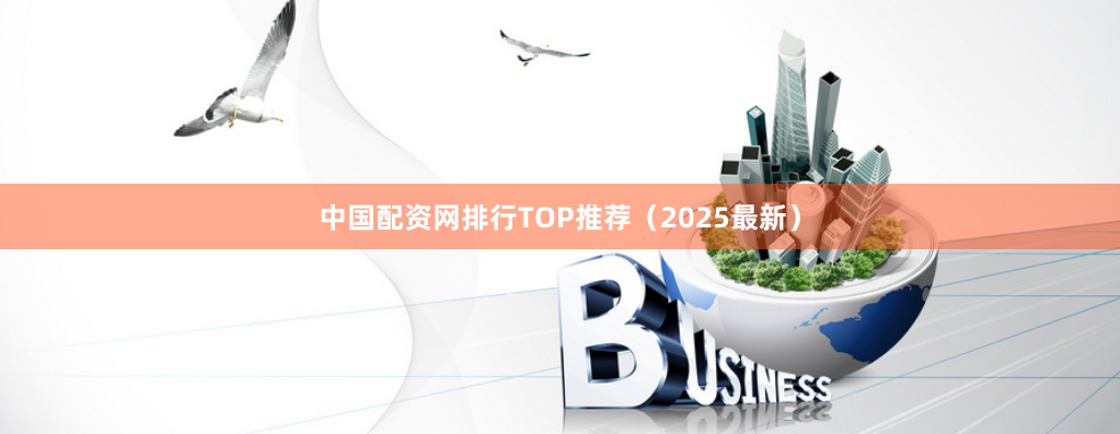 中国配资网排行TOP推荐（2025最新）
