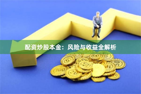 配资炒股本金：风险与收益全解析