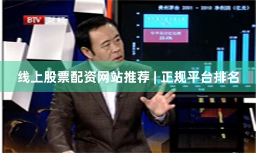线上股票配资网站推荐 | 正规平台排名