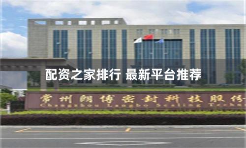 配资之家排行 最新平台推荐