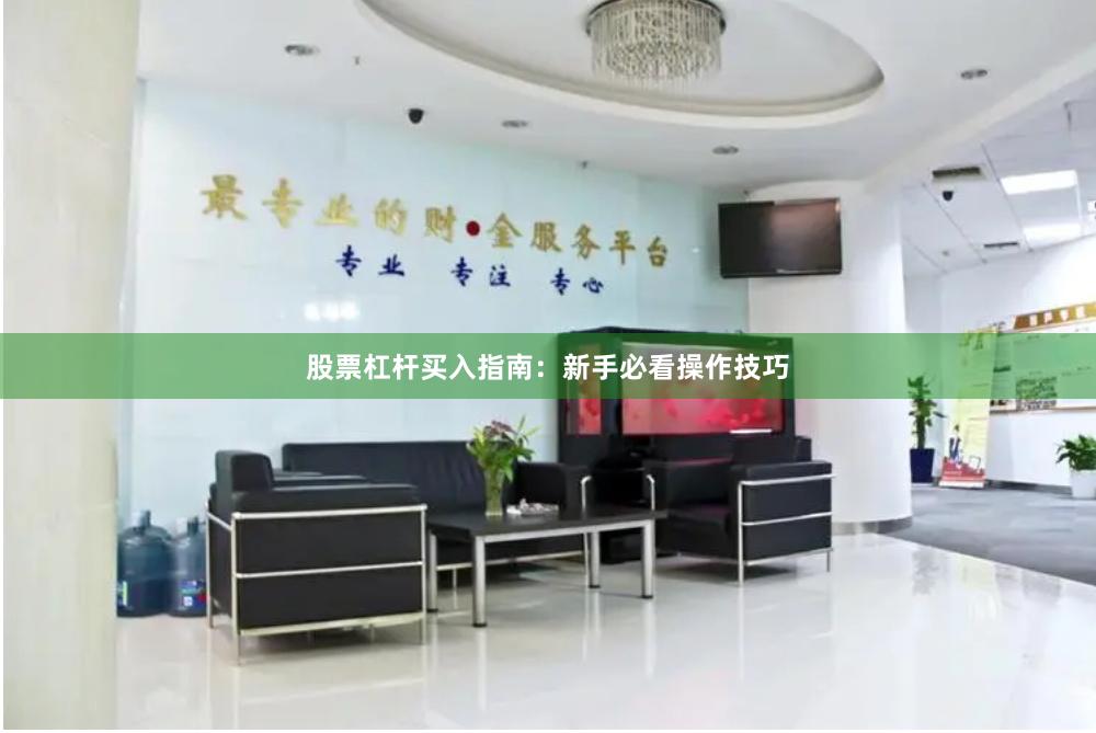 股票杠杆买入指南：新手必看操作技巧