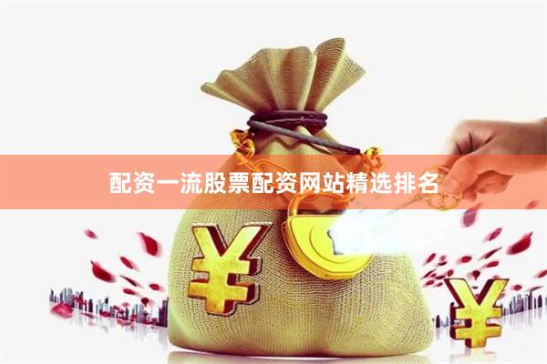 配资一流股票配资网站精选排名