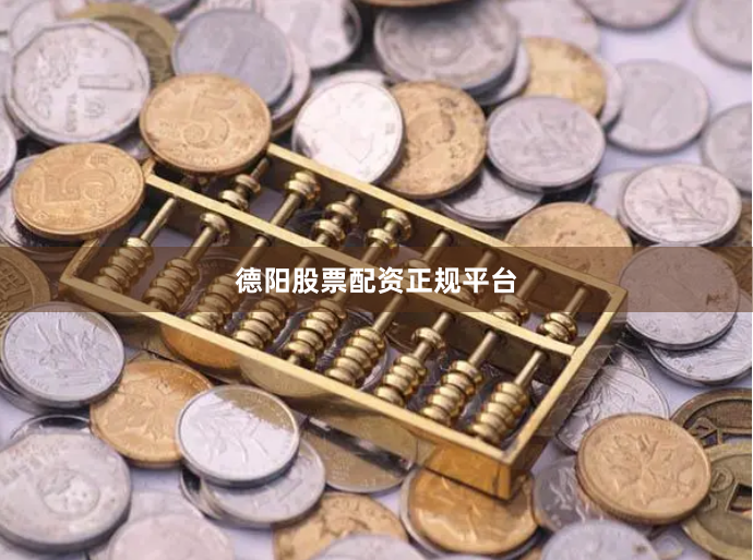 德阳股票配资正规平台