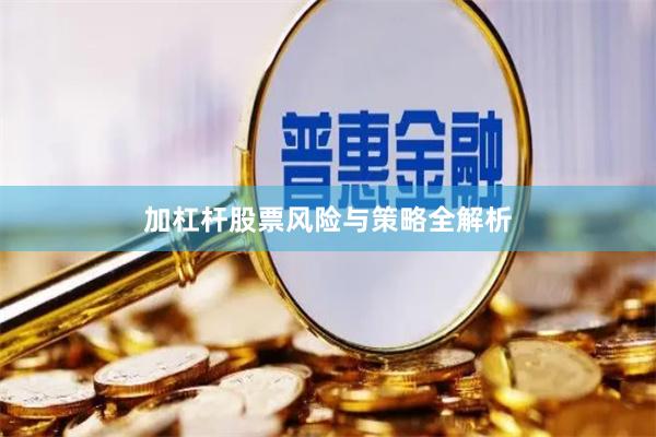 加杠杆股票风险与策略全解析
